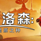 播洛森：星原之种