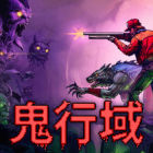 鬼行域