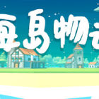 海岛物语