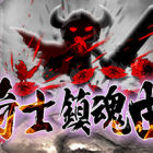 骑士镇魂曲