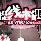 提线木偶 The Marionette