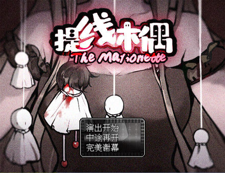 提线木偶 The Marionette