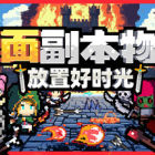 桌面副本物语：放置好时光