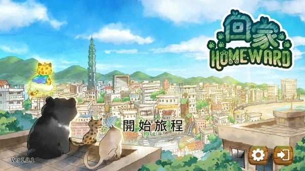 回家 - Homeward
