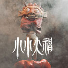 I am on Fire (小小火神）