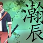 瀚辰书院
