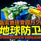 圆滚地球变四方?!　数码方块地球防卫军　EARTH DEFENSE FORCE: WORLD BROTHERS