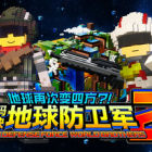 地球再次变四方？！ 数码方块地球防卫军2