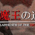 魔王迷宫/Labyrinth Of The Demon King