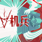 夺魄机兵