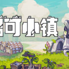 多洛可小镇