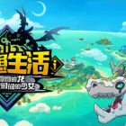 幻想生活ｉ 转圈圈的龙和偷取时间的少女