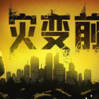 灾变前夜