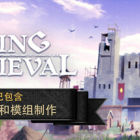 前往中世纪/Going Medieval