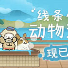 线条小狗:动物温泉