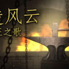 锻造风云。双王之歌