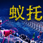 蚁托邦
