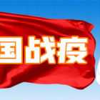中国战疫
