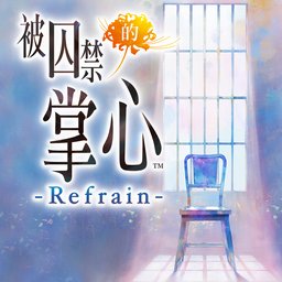被囚禁的掌心 Refrain