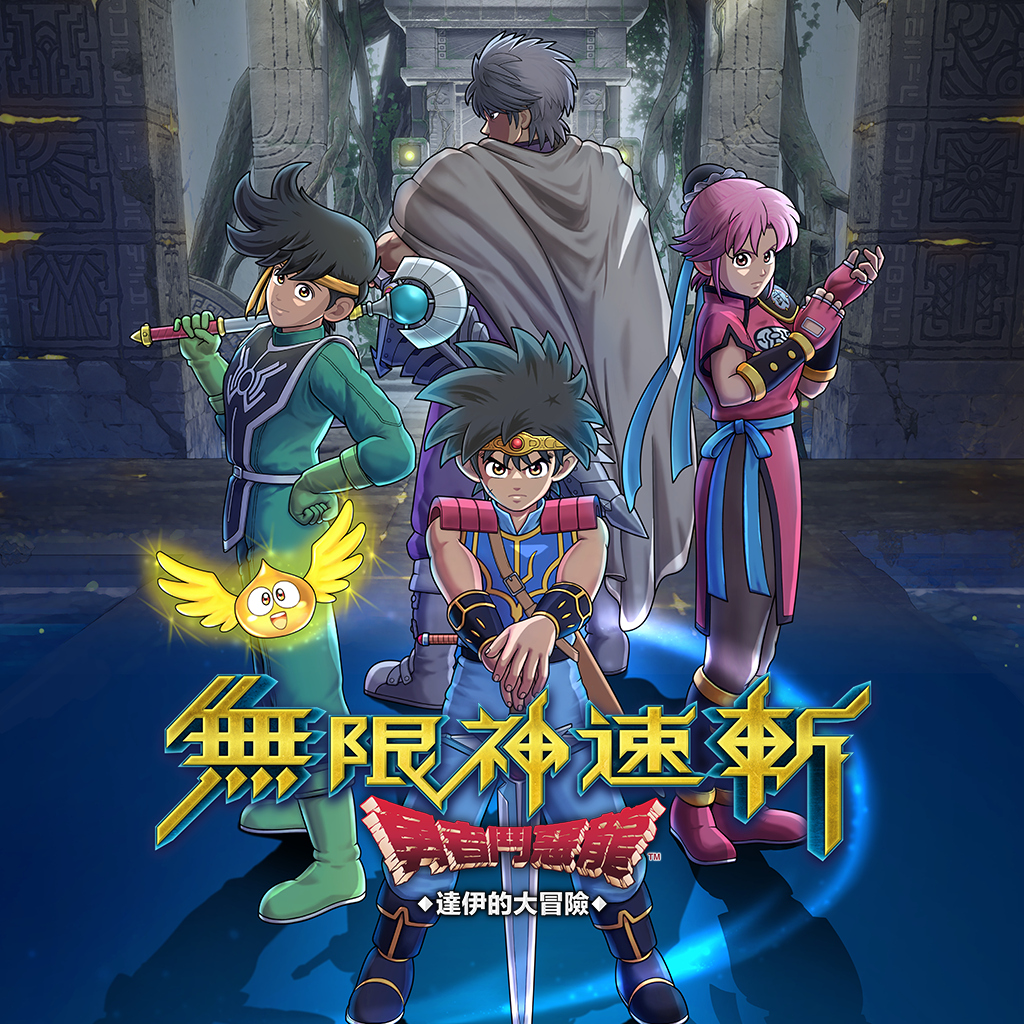 無限神速斬 勇者鬥惡龍 達伊的大冒險