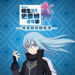 關於我轉生變成史萊姆這檔事 坦派斯特開拓譚