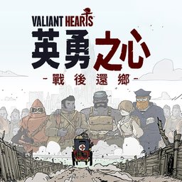 《英勇之心：戰後還鄉》(Valiant Hearts: Coming Home)