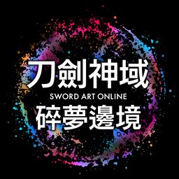 刀劍神域 碎夢邊境